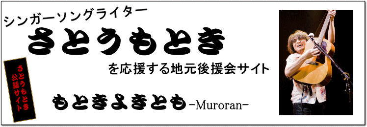 もときよきとも-Muroran-