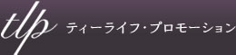 ティーライフ・プロモーション