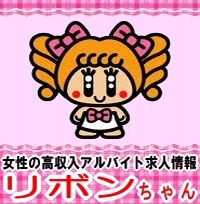 高収入 風俗求人 口コミ情報【リボンちゃん】掲示板