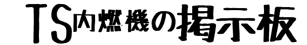 TS内燃機/掲示板