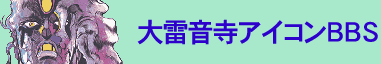 大雷音寺BBS