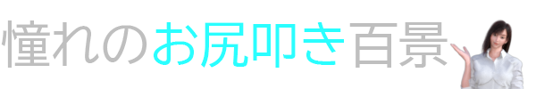 憧れの…百景について