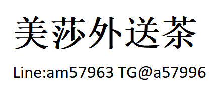 桃園高檔茶外送茶LINE/WeChat: am57963出差酒店上門服務#桃園按摩,桃園約妹,桃園火車站叫小姐